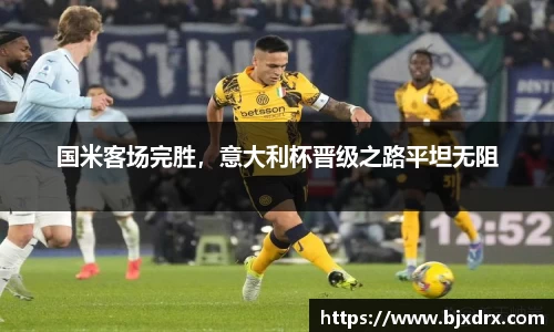 国米客场完胜，意大利杯晋级之路平坦无阻