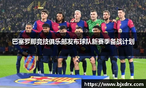 巴塞罗那竞技俱乐部发布球队新赛季备战计划