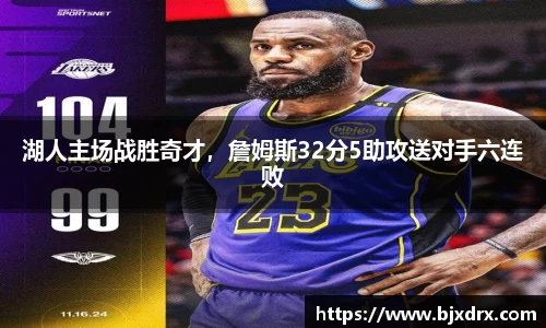湖人主场战胜奇才，詹姆斯32分5助攻送对手六连败