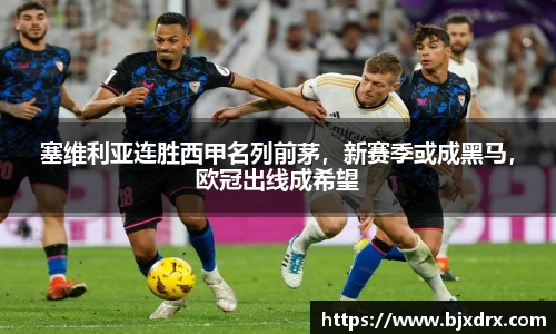 塞维利亚连胜西甲名列前茅，新赛季或成黑马，欧冠出线成希望