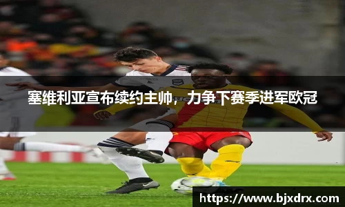 塞维利亚宣布续约主帅，力争下赛季进军欧冠