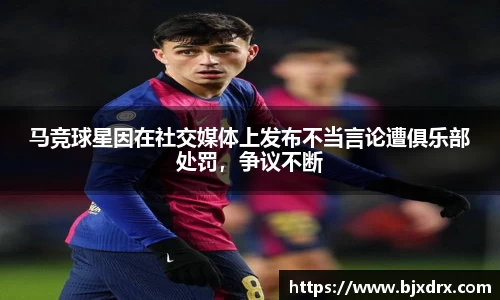 马竞球星因在社交媒体上发布不当言论遭俱乐部处罚，争议不断
