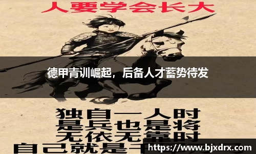 德甲青训崛起，后备人才蓄势待发