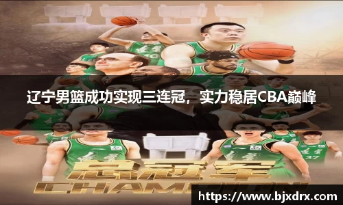 辽宁男篮成功实现三连冠，实力稳居CBA巅峰