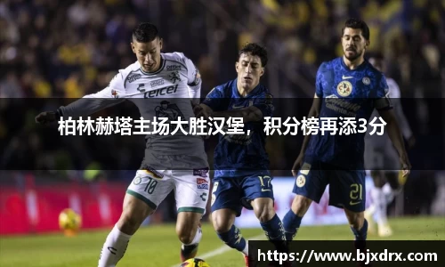 柏林赫塔主场大胜汉堡，积分榜再添3分