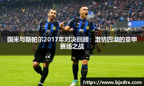 国米与斯帕尔2017年对决回顾：激情四溢的意甲赛场之战