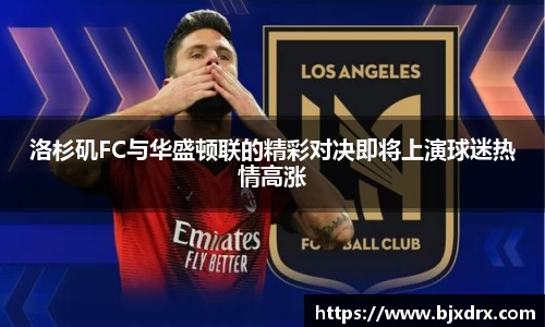 洛杉矶FC与华盛顿联的精彩对决即将上演球迷热情高涨