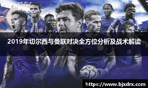 2019年切尔西与曼联对决全方位分析及战术解读