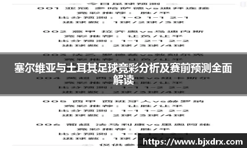 塞尔维亚与土耳其足球竞彩分析及赛前预测全面解读
