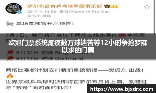欧冠门票系统瘫痪数万球迷苦等12小时争抢梦寐以求的门票
