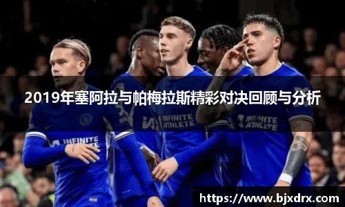 2019年塞阿拉与帕梅拉斯精彩对决回顾与分析