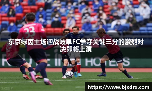 东京绿茵主场迎战岐阜FC争夺关键三分的激烈对决即将上演