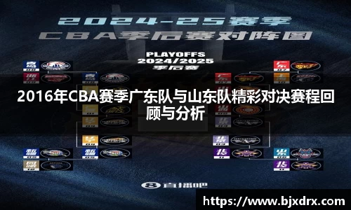 2016年CBA赛季广东队与山东队精彩对决赛程回顾与分析
